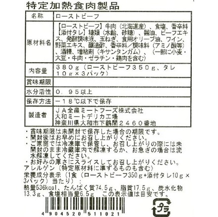 北海道 牛肉使用 直火焼き ローストビーフ 380g ZTX-50
