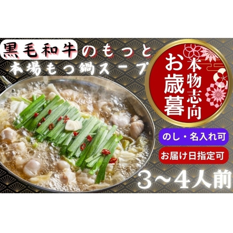 国産黒毛和牛 もつ鍋セット 3～4人前 贈答用包装