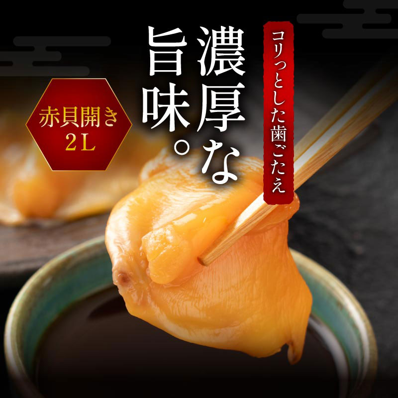 赤貝開き 2パック（100g×2P）