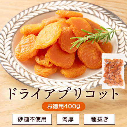 ドライアプリコット 400g 砂糖不使用 種抜き 肉厚