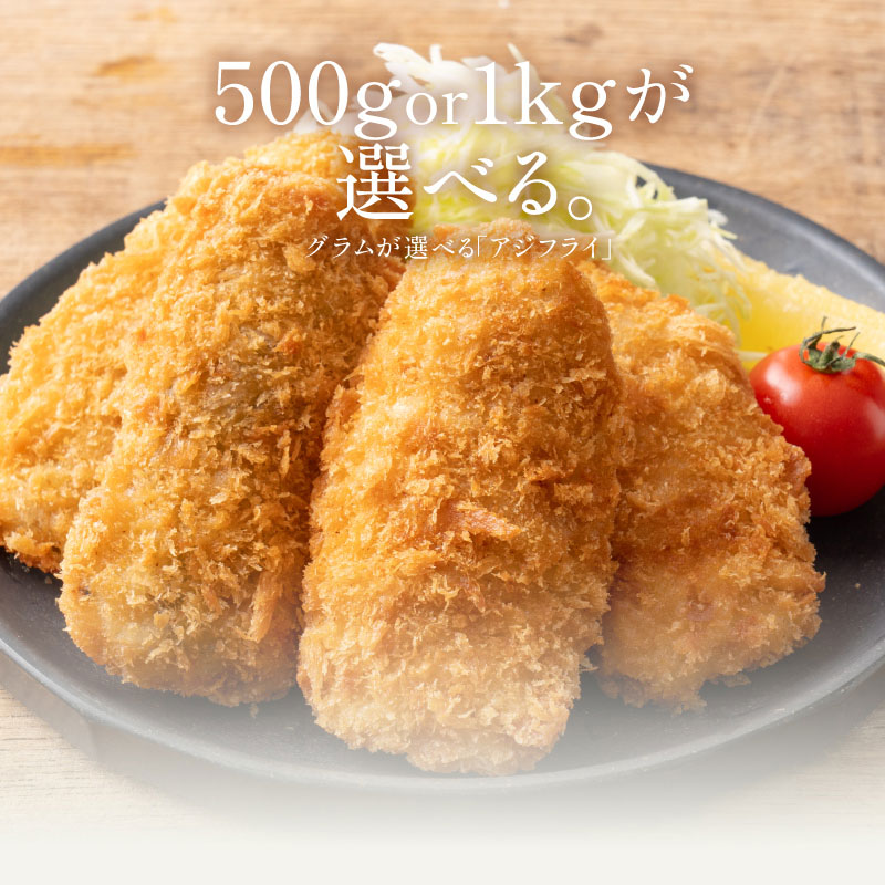 グラムが選べるお刺身アジフライ1kg（28枚）