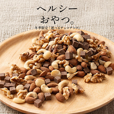 チョコナッツ 500g ミルクチョコ アーモンド カシューナッツ クルミ マカダミアナッツ