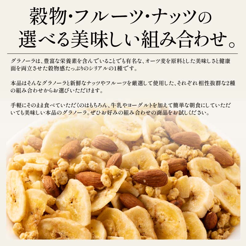 選べるグラノーラ バナナ＆アーモンド 380g