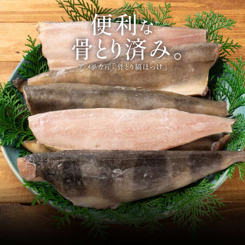 骨とりほっけ切り身　約2kg