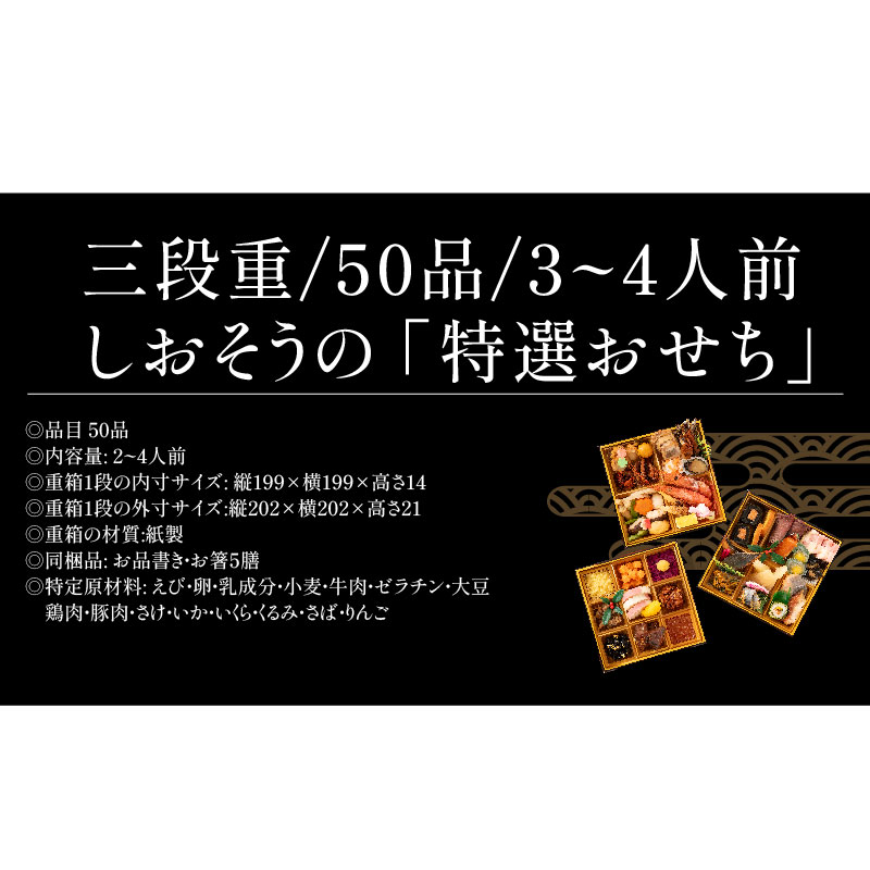 冷凍おせち 3～4人前 黒毛和牛セット 迎春 おせち 3段重 50品 和風 【販売終了日：2024年12月10日】