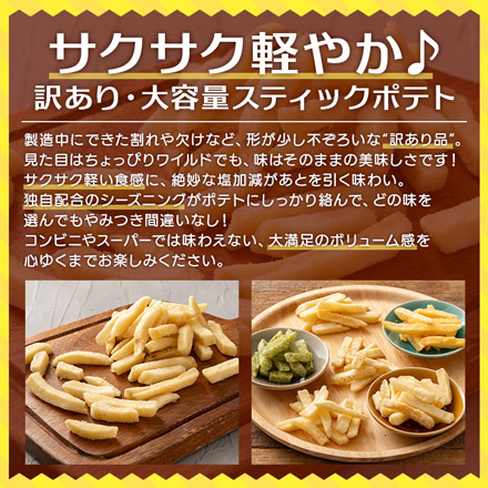 訳あり じゃがスティック ポテト スナック 300g チーズ
