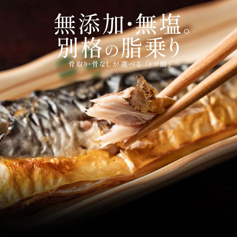 骨取り・骨ありが選べる 鯖の切り身 約1kg(骨取り)