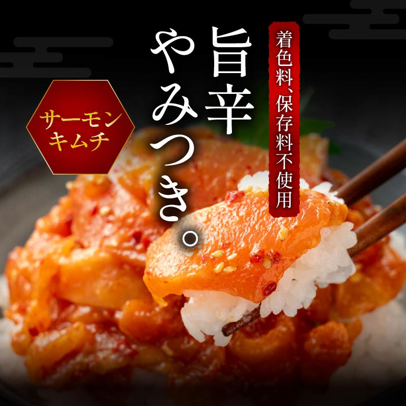 サーモンキムチ　300g