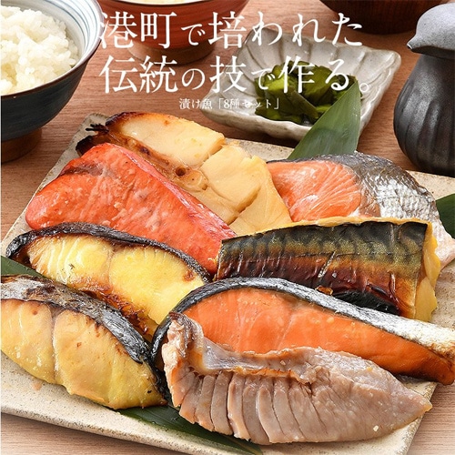漬け魚 8種8枚 セット （各80g×1切れ）
