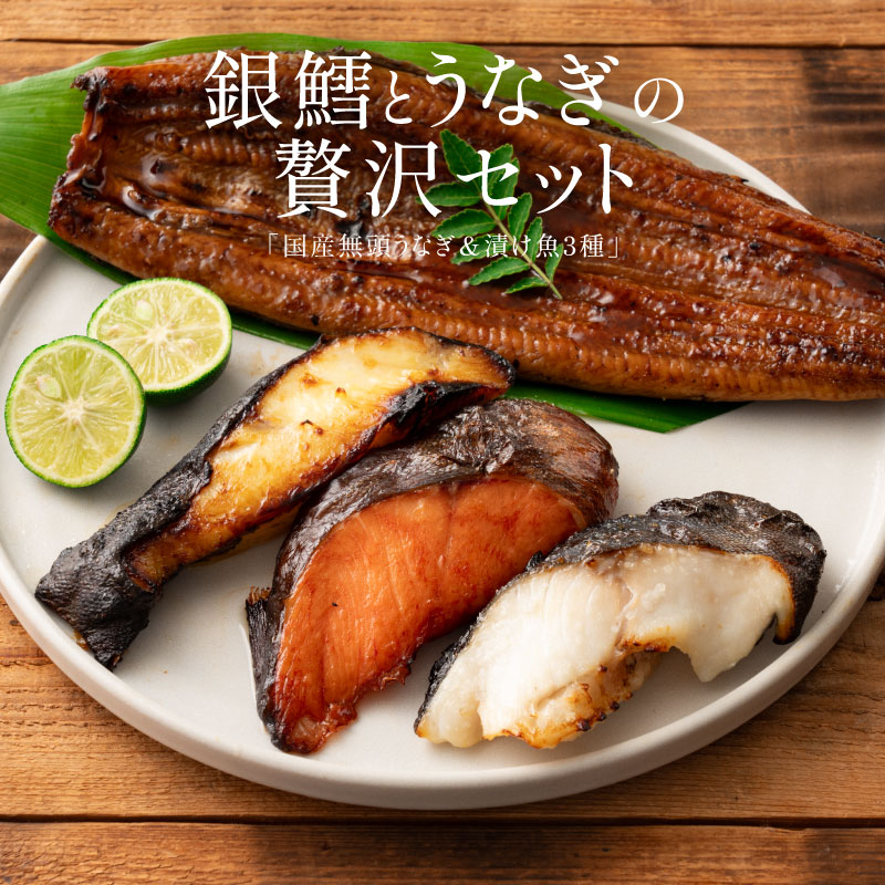 うなぎ＆漬け魚セット