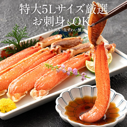 生食 ズワイガニ ポーション むき身 カット済み 1kg（総重量1.3kg） 5Lサイズ