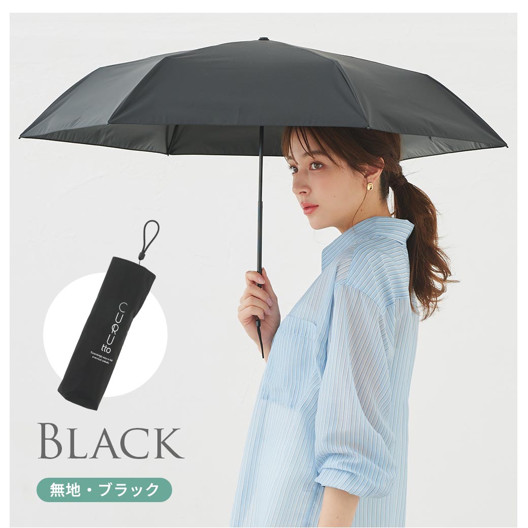 くるっと 畳みやすい傘 CURUtto クルット 手開き 形状記憶傘 晴雨兼用 完全遮光 日傘 折りたたみ傘 無地/切替 遮光率100% 遮蔽率100% 撥水 親骨50cm 紫外線カット UVカット