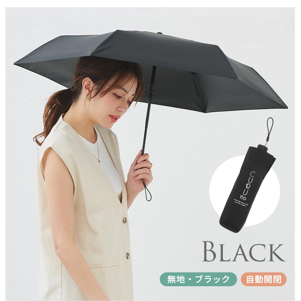 くるっと 畳みやすい傘 CURUtto クルット 自動開閉 形状記憶傘 晴雨兼用 完全遮光 日傘 折りたたみ傘 無地/切替 遮光率100% 遮蔽率100% 撥水 親骨50cm 紫外線カット UVカット