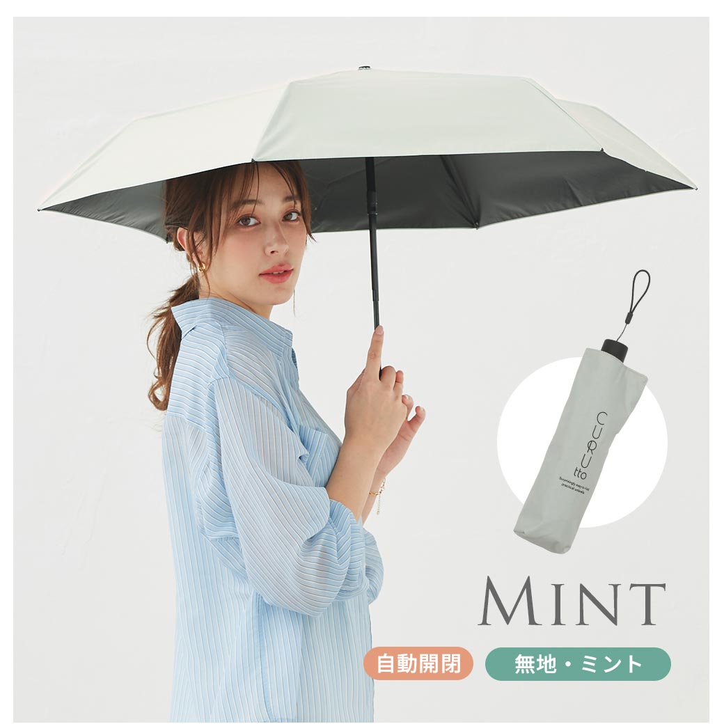 くるっと 畳みやすい傘 CURUtto クルット 自動開閉 形状記憶傘 晴雨兼用 完全遮光 日傘 折りたたみ傘 無地/切替 遮光率100% 遮蔽率100% 撥水 親骨50cm 紫外線カット UVカット