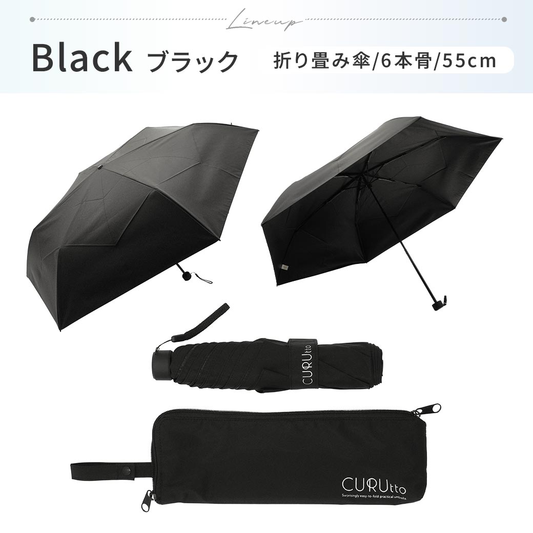 くるっと 畳みやすい傘 メンズ CURUtto クルット 手開き 形状記憶傘 晴雨兼用 完全遮光 日傘 折りたたみ傘 無地/切替 遮光率100% 遮蔽率100% 撥水 親骨50cm 紫外線カット UVカット