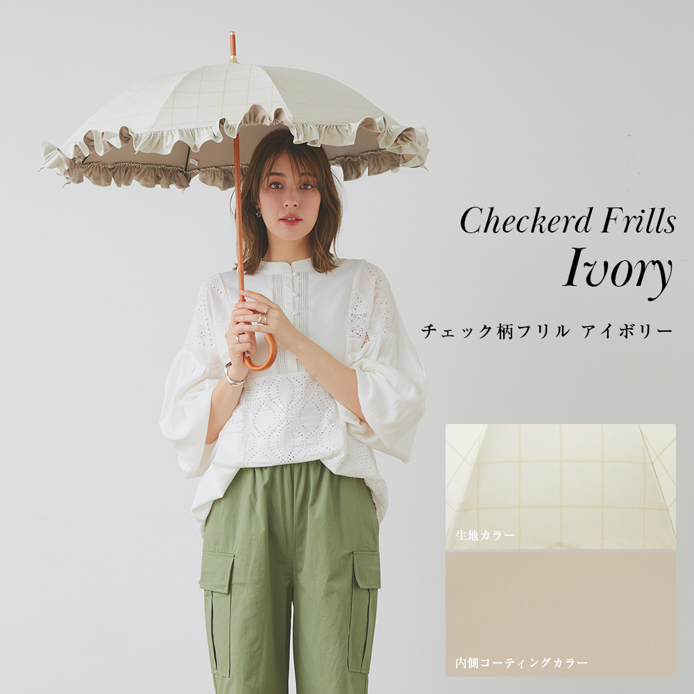 完全遮光 日傘 遮光率100% UVカット100% Paraffi パラフィ ショート傘 チェック柄 フリル アイボリー