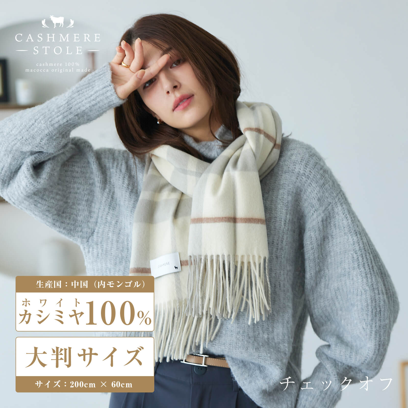 内モンゴル産 カシミヤ 100％ ストール チェック オフ