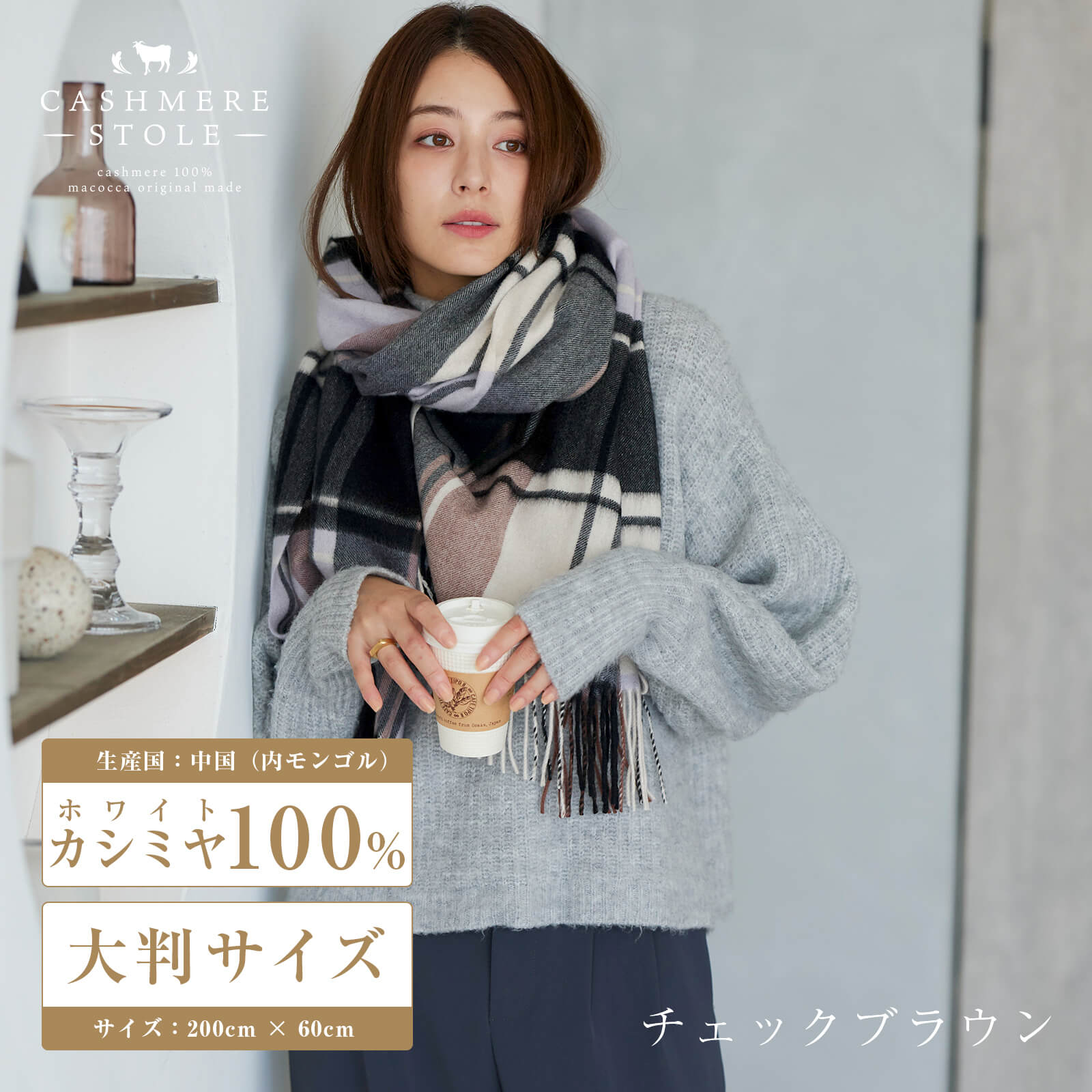 内モンゴル産 カシミヤ 100％ ストール チェック ブラウン