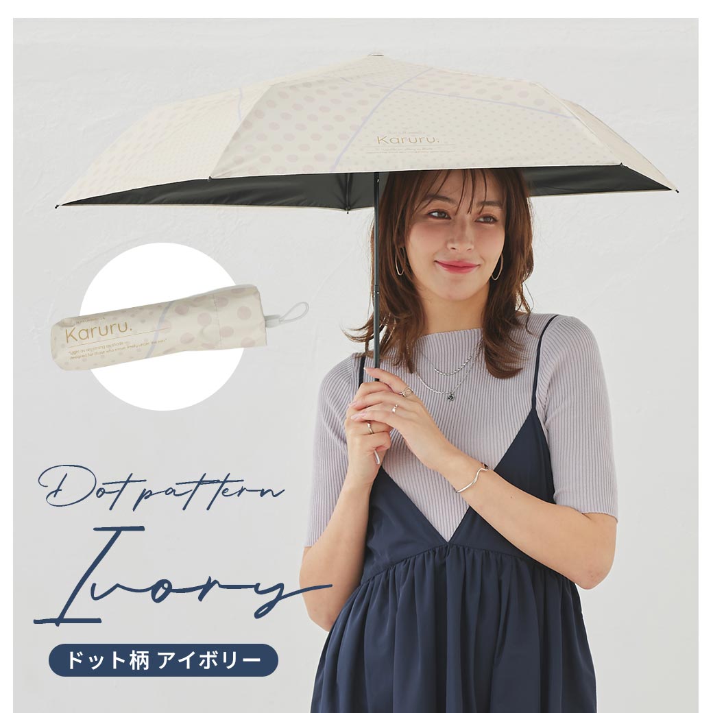 超軽量 晴雨兼用 完全遮光 日傘 折りたたみ傘 Karuru. カルル 50cm ドット柄 遮光率100% 遮蔽率100% 撥水