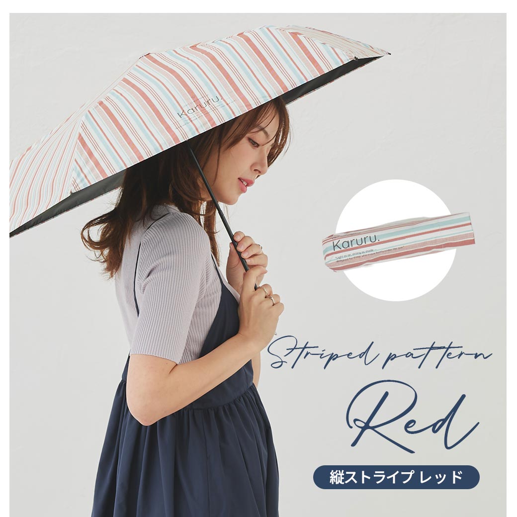 超軽量 晴雨兼用 完全遮光 日傘 折りたたみ傘 Karuru. カルル 50cm ストライプ柄 遮光率100% 遮蔽率100% 撥水