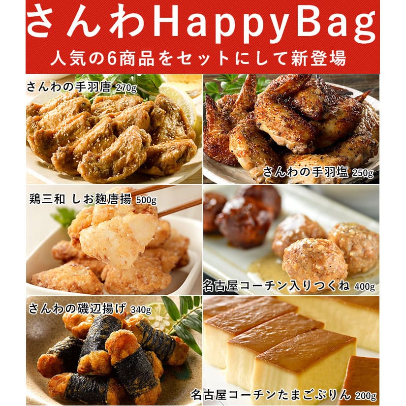 さんわのHappy Bag (手羽先唐揚げ・手羽先塩焼き・磯辺揚げ・唐揚げ・つくね・ぷりん)計1.96kg