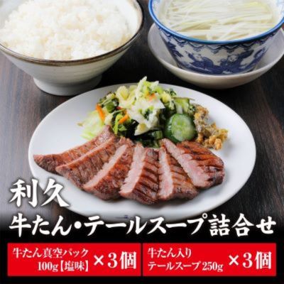 利久 牛たんしお味100g テールスープ×各3個セット