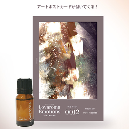 Lovaroma アートブレンド精油 抽象画家 - michi ミチ 温包(おんぽう) 10ml A-M0011