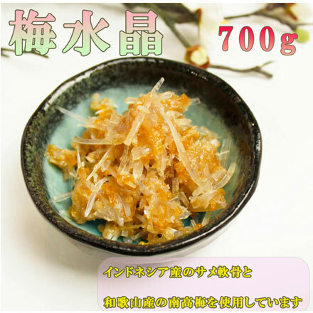 梅水晶 業務用 700g【自宅で人気居酒屋メニューが楽しめる】