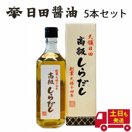白だし 500ml 【5本セット】 日田醤油 高級 調味料