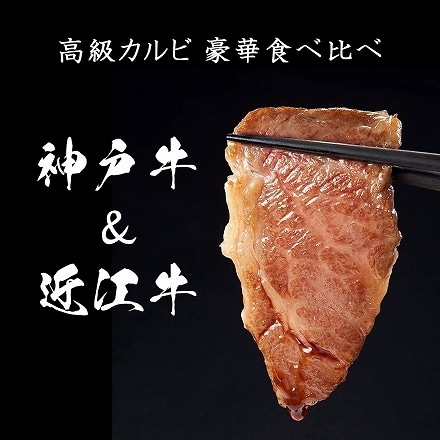 銘柄牛 神戸牛 ＆ 近江牛 豪華 カルビ 食べ比べ 焼肉セット 400g(2～3人前) 焼肉 ギフト お祝い 内祝い ブランド牛