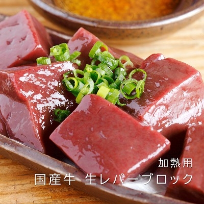 国産牛 生レバー ブロック 600g 肉 国産レバー レバー 小分け 加熱用 牛肉 ホルモン 焼肉 バーベキュー BBQ おかず レバニラ 炒め物に 冷凍 冷凍肉