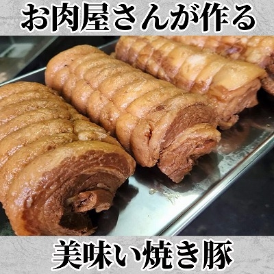 焼豚 お肉屋さんが作るチャーシュー 約800-900g こだわり ブロック肉 自家製タレ たっぷり漬け込み あっさりした味わい 味付き肉 豚バラ肉 豚肉 焼き豚 叉焼 焼豚