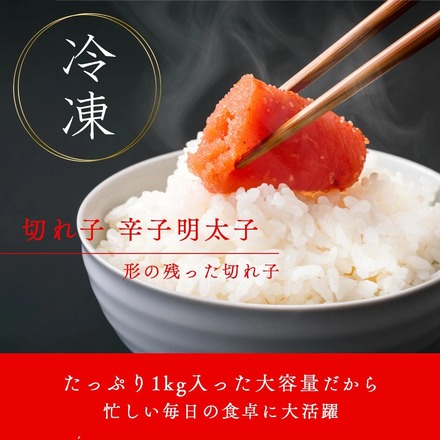 辛子明太子 切れ子 1kg【 訳あり 】 大容量 博多名物 国内加工