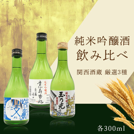 日本酒 飲み比べ 純米吟醸 300ml×3本