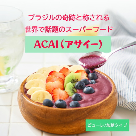 アサイー 冷凍 ピューレ 加糖 500g (100g×5袋 )