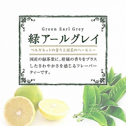 喜作園 緑のアールグレイ 2袋セット