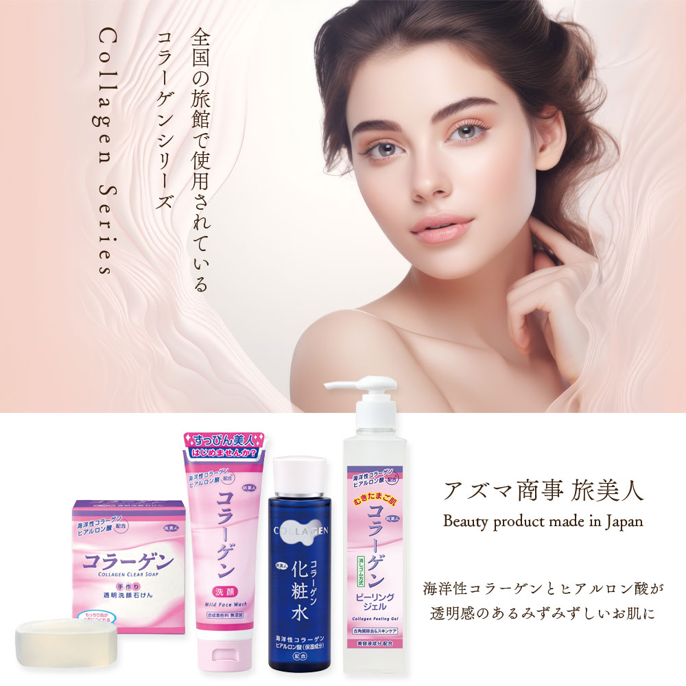 アズマ商事 コラーゲン化粧水 150ml 旅美人
