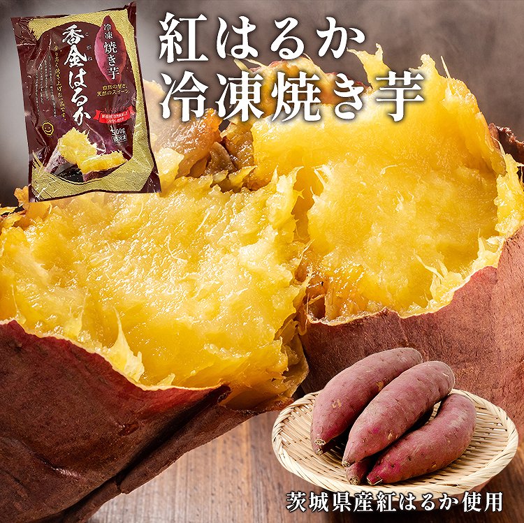 冷凍焼き芋 500g 茨城県産 紅はるか使用 ミニサイズ