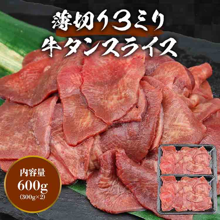 アメリカ産 3mm 薄切り 牛タン 600g ( 300g×2 )