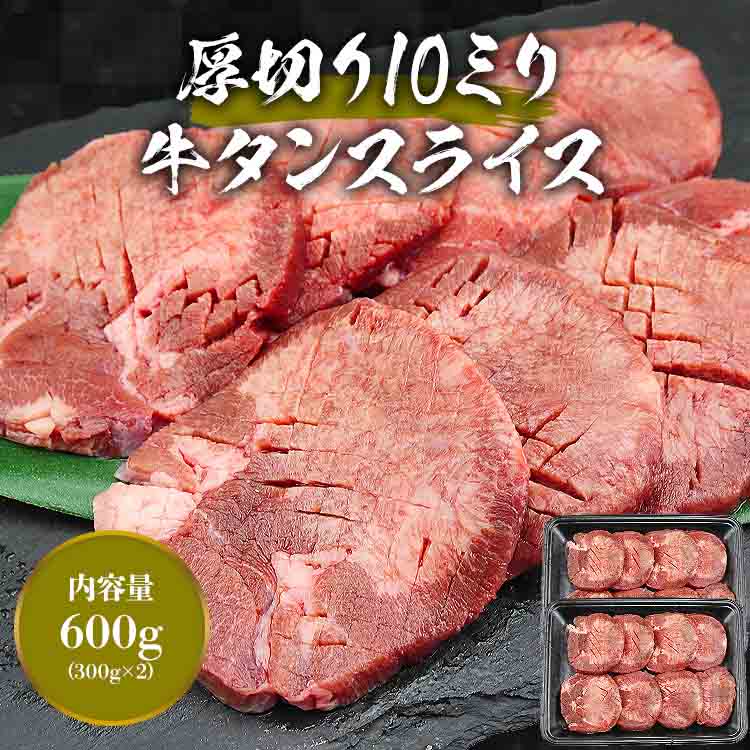 アメリカ産 10mm 厚切り 牛タン 600g ( 300g×2 )