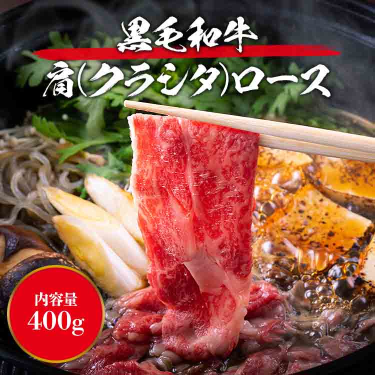 黒毛和牛 クラシタ 肩ロース 400g 和牛 牛肉 国産 すき焼き