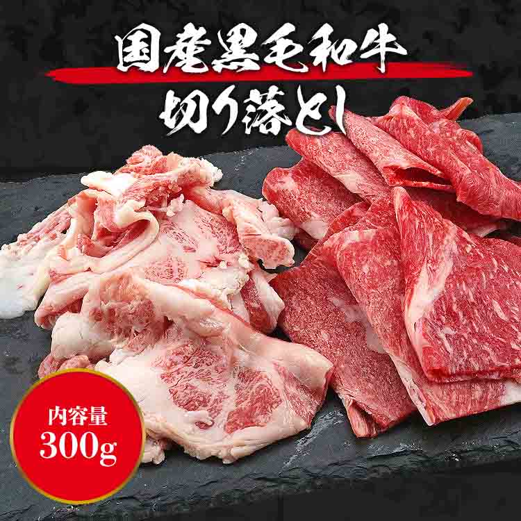 黒毛和牛 切り落とし 300g 和牛 牛肉 すき焼き