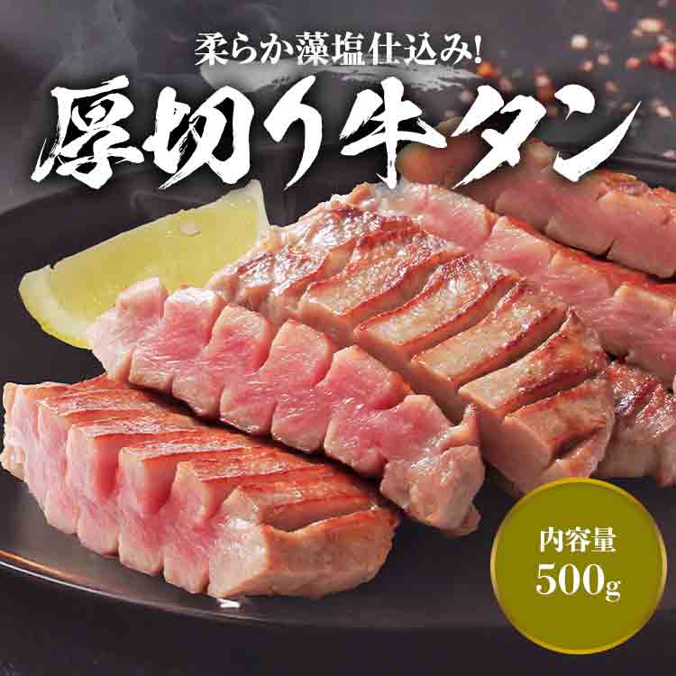 牛タン 厚切り10mm 500g 約5人前 冷凍 仙台 藻塩仕込み 味付け済み 塩だれ 肉厚 スリット 牛たん 豪州産