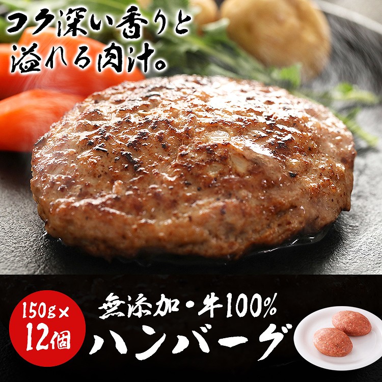 ハンバーグ 冷凍 無添加 150g×12個 (2個入り×6パック) 総重量1.8kg 牛100％ 牛肉 生ハンバーグ 惣菜 冷凍便