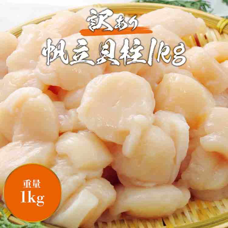 ホタテ貝柱 刺身 1kg 北海道産 訳あり 帆立 ほたて バラ ほたて貝 生食用 冷凍便 わけあり