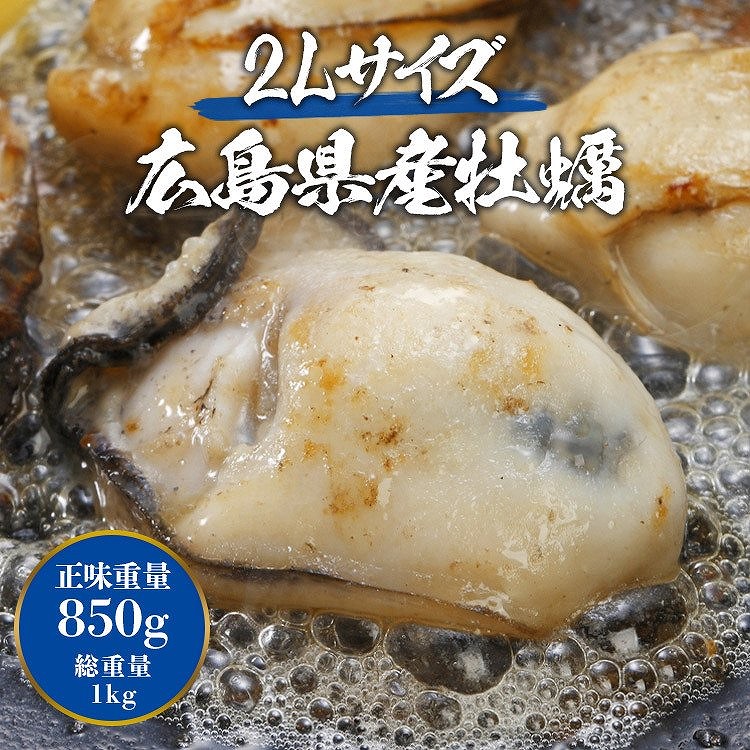 広島県産 牡蠣 特大2L 約1kg