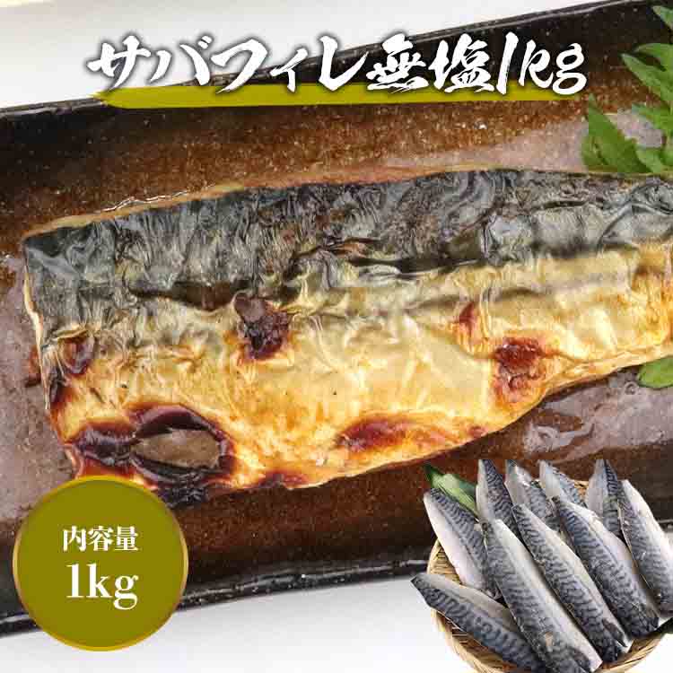 サバフィレ 無塩 1kg （骨有り） さば 国産 サバ 鯖 切身 フィーレ おかず 朝食