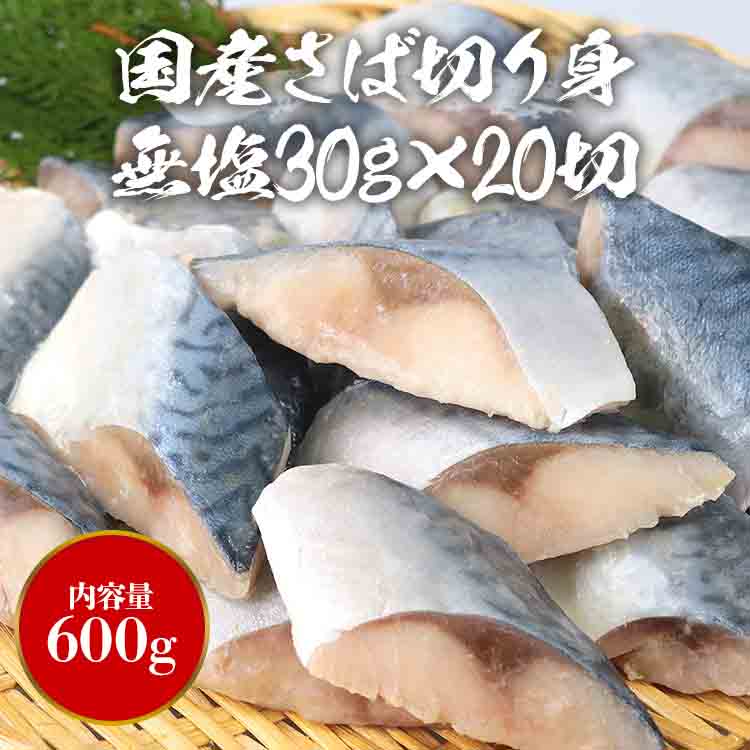 さば 骨取り 無塩 切り身 600g(30g×20切) 冷凍 骨なし 鯖 サバ