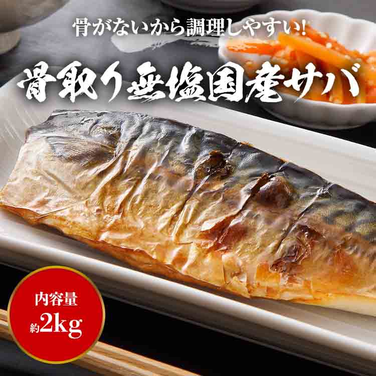 さば 骨取り 国産 無塩 2kg 骨なし サバ 鯖 フィレ 日本産 冷凍