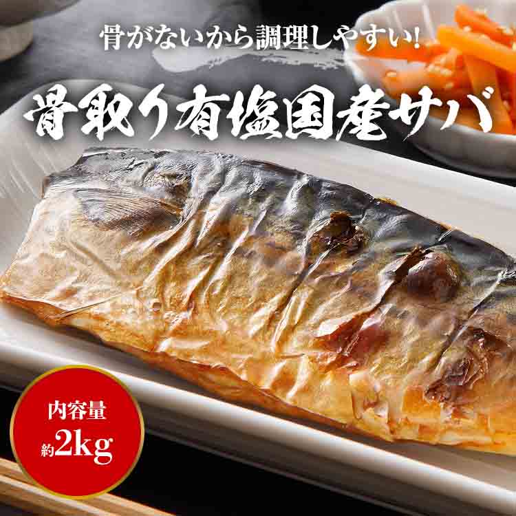 さば 骨取り 国産 有塩 2kg 骨なし サバ 鯖 フィレ 日本産 冷凍